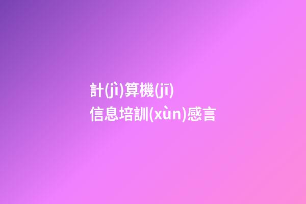 計(jì)算機(jī)信息培訓(xùn)感言