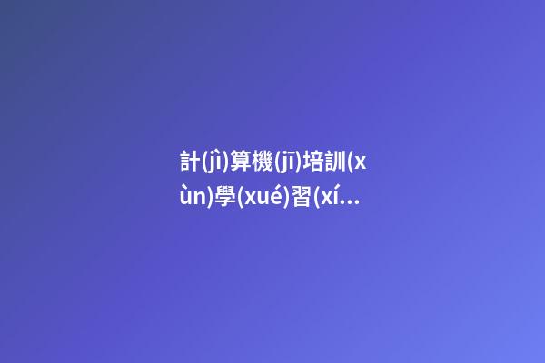 計(jì)算機(jī)培訓(xùn)學(xué)習(xí)感言
