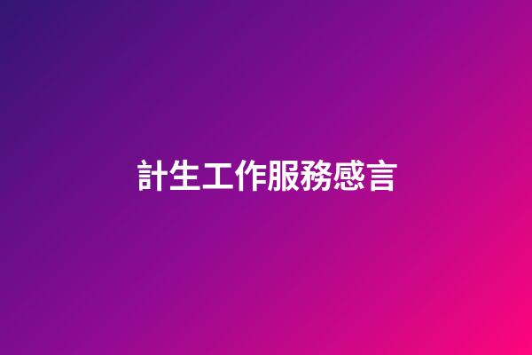 計生工作服務感言