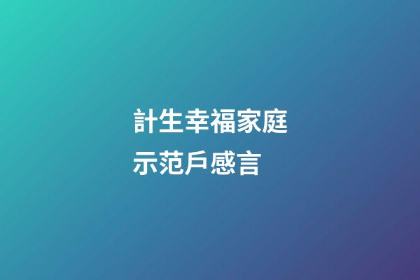 計生幸福家庭示范戶感言