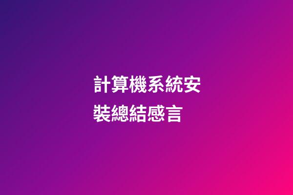 計算機系統安裝總結感言