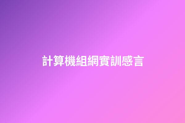 計算機組網實訓感言