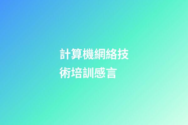 計算機網絡技術培訓感言