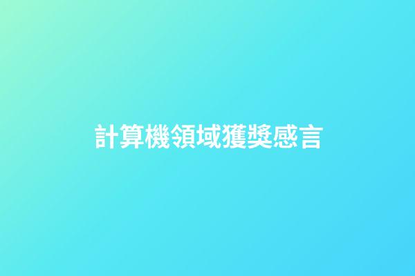 計算機領域獲獎感言