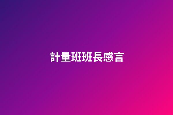 計量班班長感言