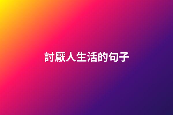 討厭人生活的句子
