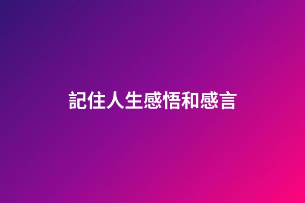記住人生感悟和感言