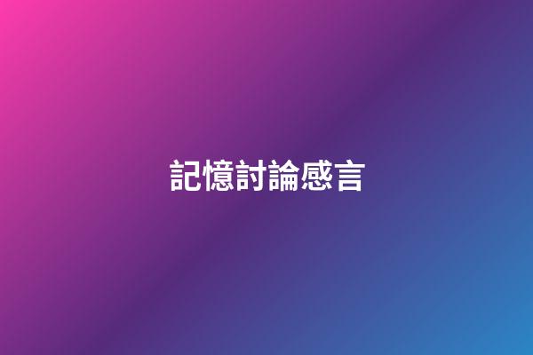 記憶討論感言