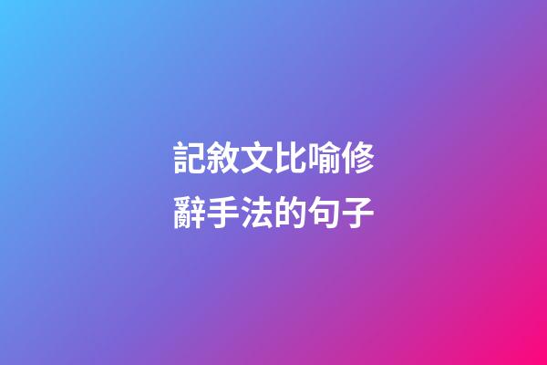記敘文比喻修辭手法的句子