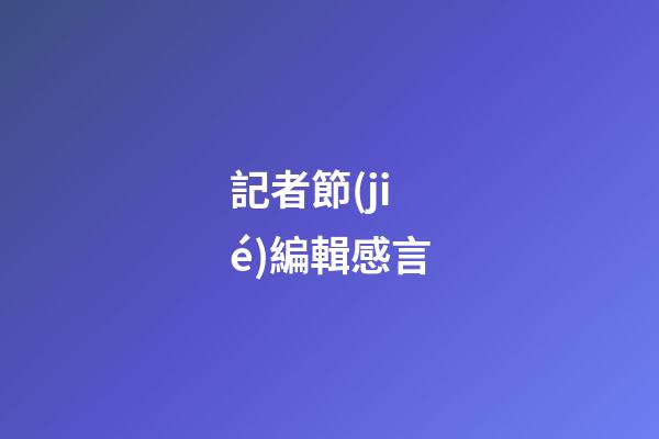 記者節(jié)編輯感言