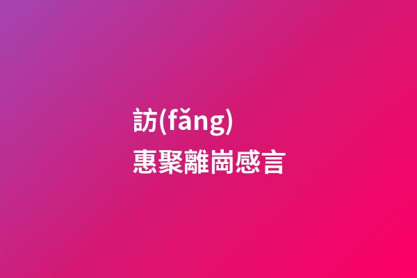 訪(fǎng)惠聚離崗感言