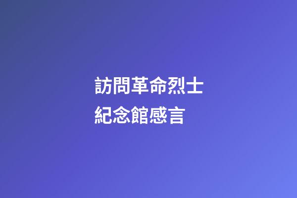 訪問革命烈士紀念館感言