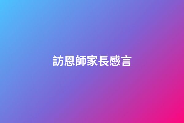 訪恩師家長感言