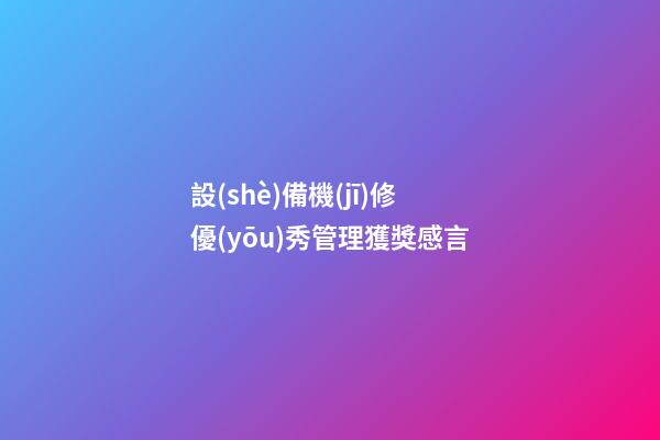 設(shè)備機(jī)修優(yōu)秀管理獲獎感言