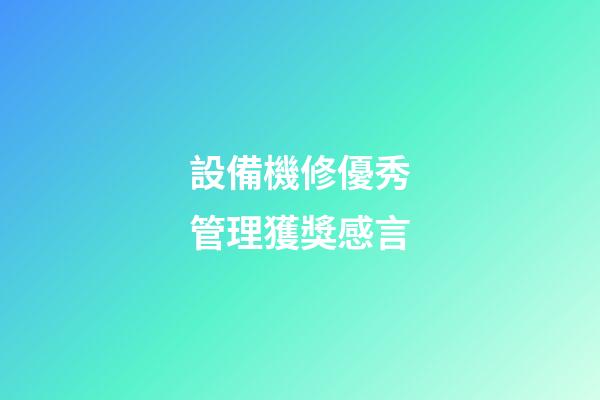設備機修優秀管理獲獎感言
