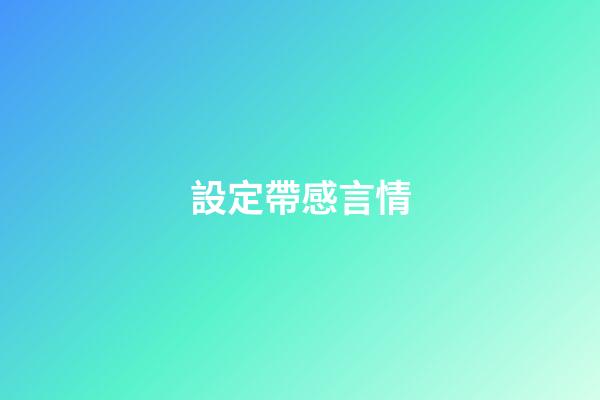 設定帶感言情