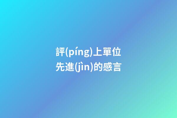 評(píng)上單位先進(jìn)的感言