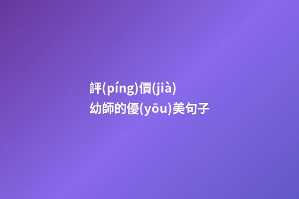 評(píng)價(jià)幼師的優(yōu)美句子