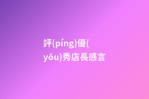 評(píng)優(yōu)秀店長感言