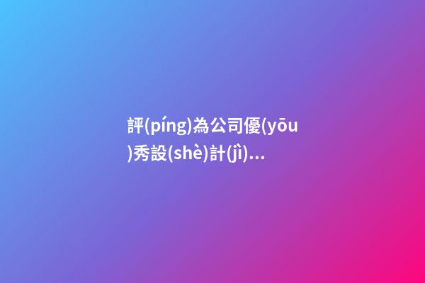 評(píng)為公司優(yōu)秀設(shè)計(jì)師感言