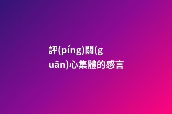 評(píng)關(guān)心集體的感言