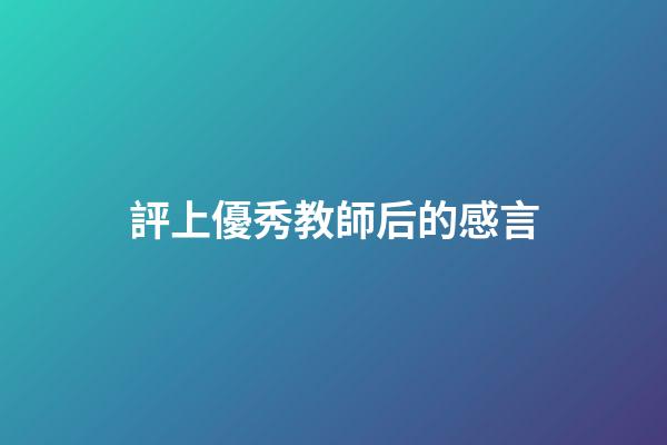評上優秀教師后的感言