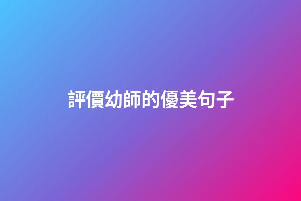 評價幼師的優美句子