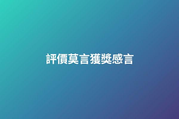 評價莫言獲獎感言