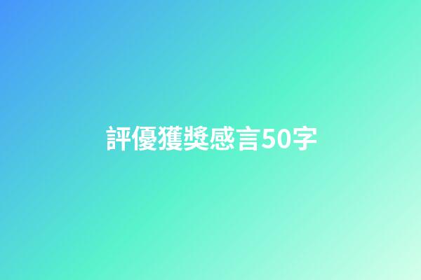 評優獲獎感言50字