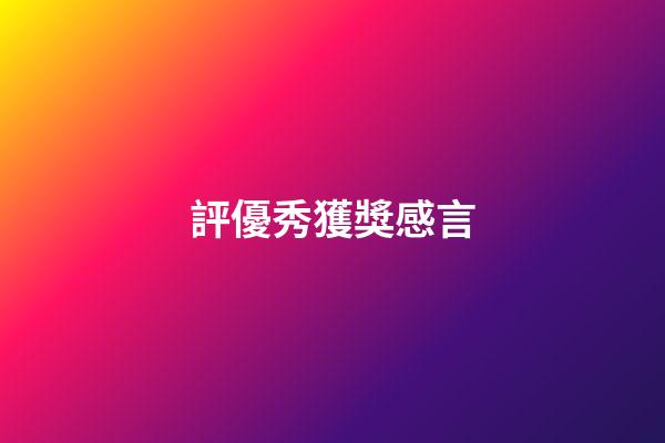 評優秀獲獎感言