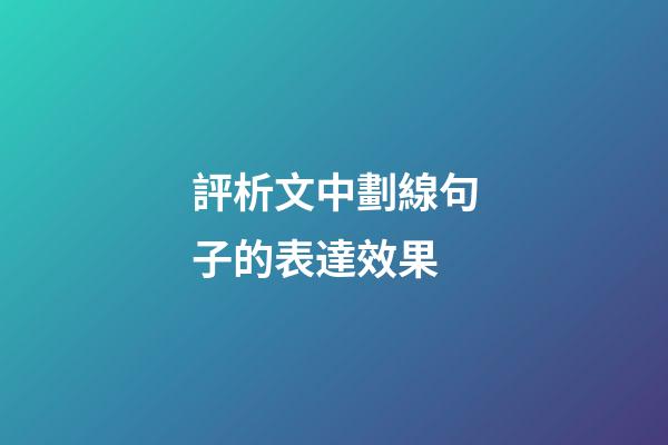 評析文中劃線句子的表達效果