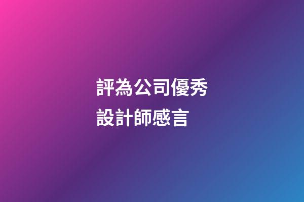 評為公司優秀設計師感言
