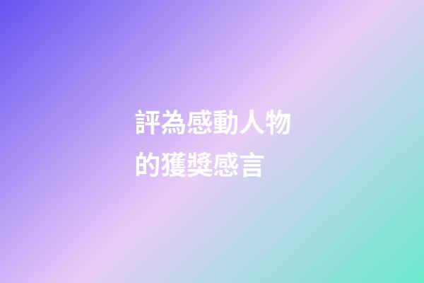 評為感動人物的獲獎感言