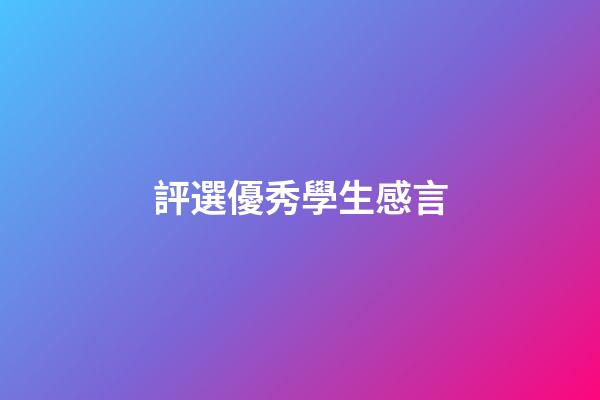 評選優秀學生感言