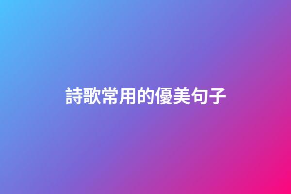 詩歌常用的優美句子