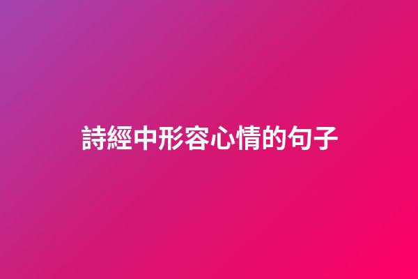 詩經中形容心情的句子