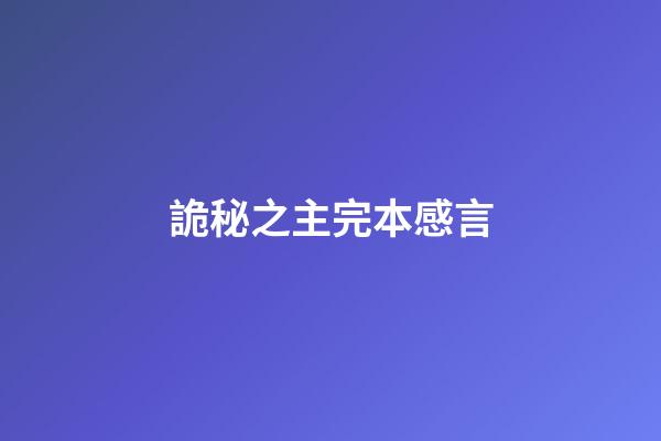 詭秘之主完本感言