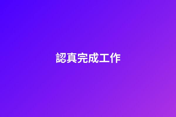 認真完成工作