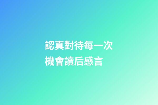 認真對待每一次機會讀后感言