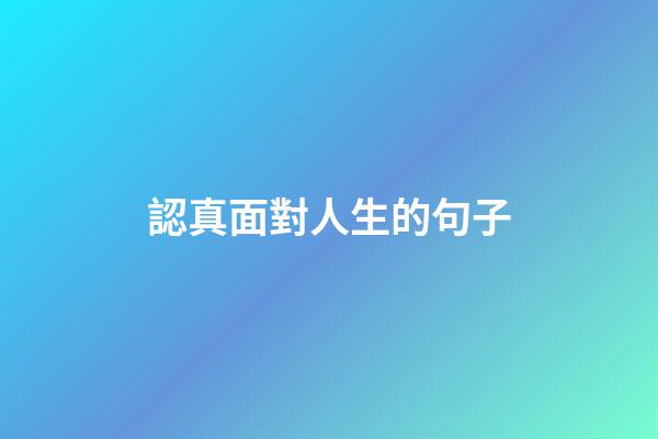認真面對人生的句子