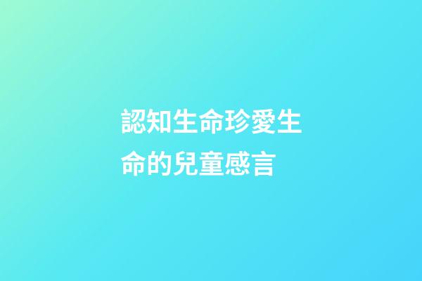 認知生命珍愛生命的兒童感言