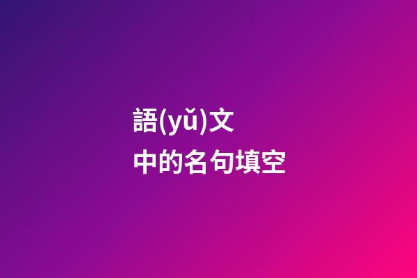 語(yǔ)文中的名句填空