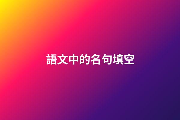 語文中的名句填空