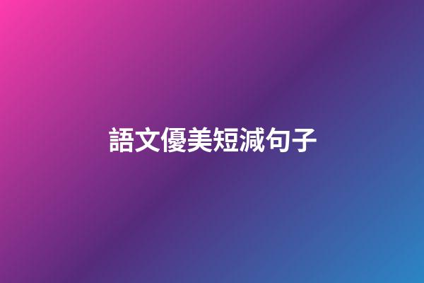 語文優美短減句子