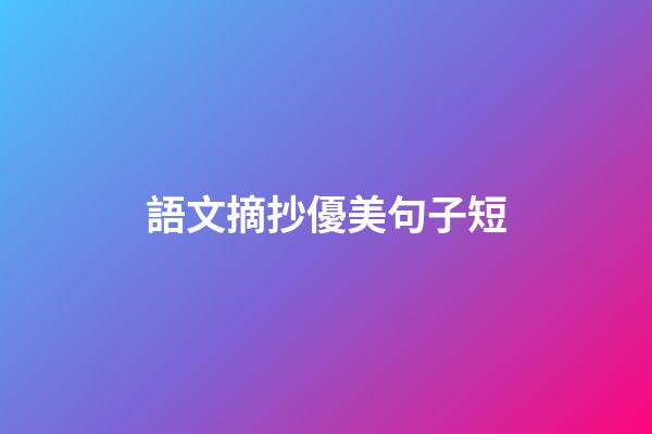 語文摘抄優美句子短