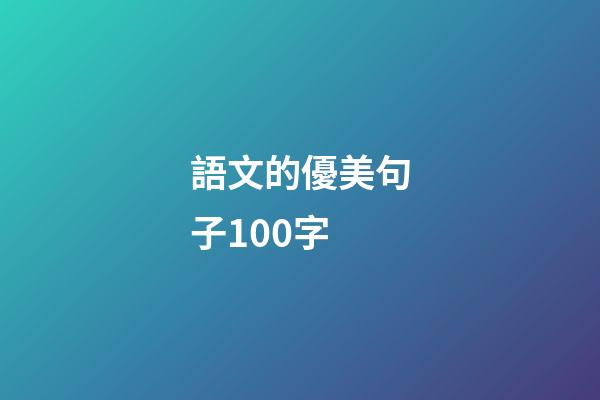 語文的優美句子100字