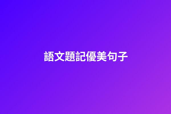 語文題記優美句子