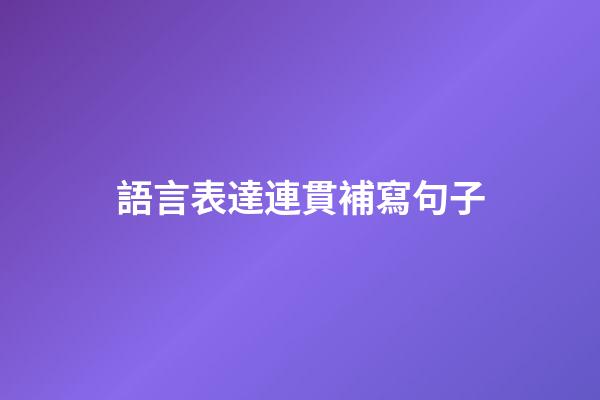 語言表達連貫補寫句子