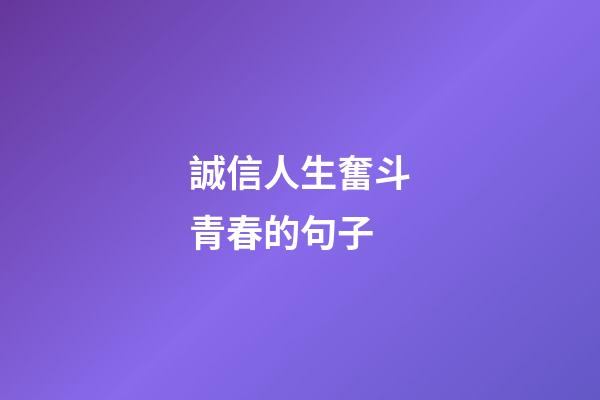 誠信人生奮斗青春的句子