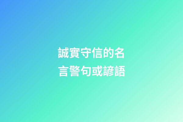 誠實守信的名言警句或諺語